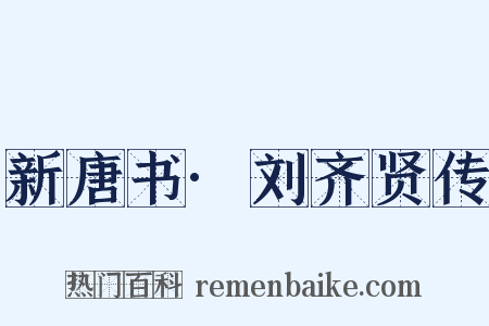 新唐书·刘齐贤传是什么意思的图片